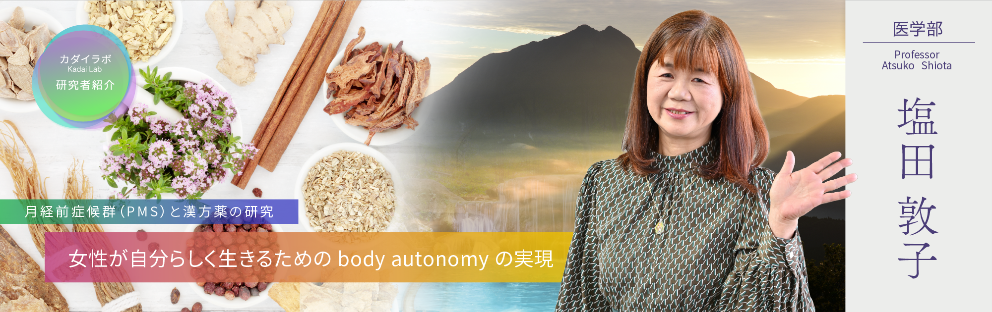 Cカダイラボ塩田敦子先生W2000H630.png