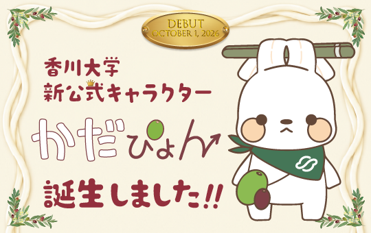香川大学の新公式キャラクターが決定しました