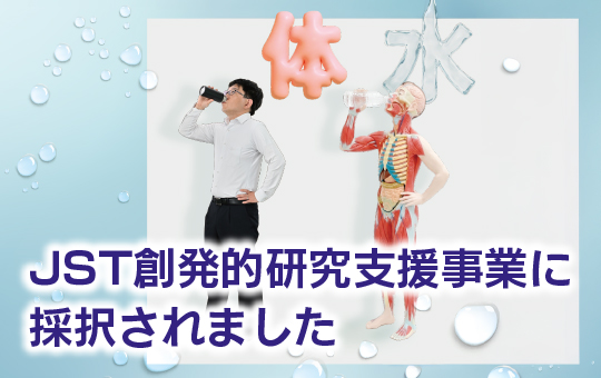 北田助教の研究課題がJST創発的研究支援事業に採択されました