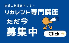 新たなリカレント専門講座の募集を開始！