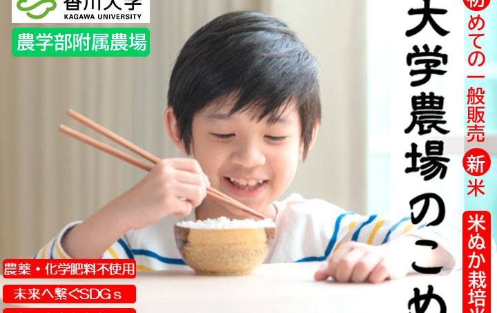 農学部附属農場産米「大学農場のこめ」（数量限定・精米2kg/袋）の販売について