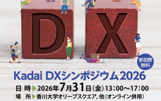 「Kadai DXシンポジウム2026」 ～システム内製化で変わる組織・変わらない組織～開催について