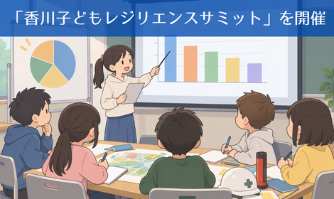 「香川こども防災会議」を一新 四国版サミットの各県予選会として 「香川子どもレジリエンスサミット」を開催