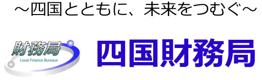 四国財務局ロゴ.jpg