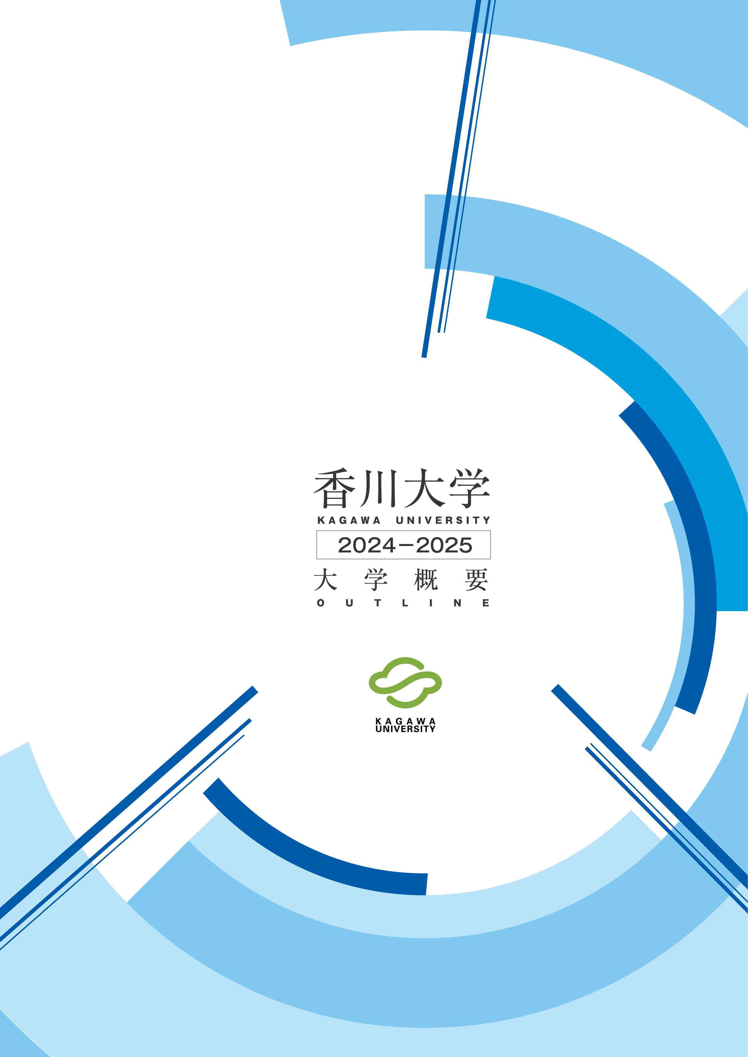香川大学概要2024-2025