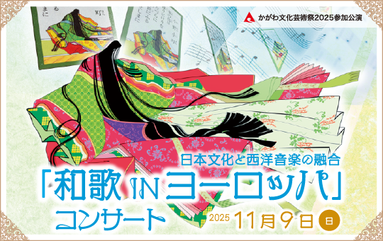 「和歌INヨーロッパ」コンサート開催のお知らせ ~日本文化と西洋音楽の融合を通じて地域文化振興に貢献~