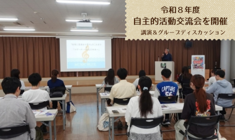 令和8年度自主的活動交流会を開催