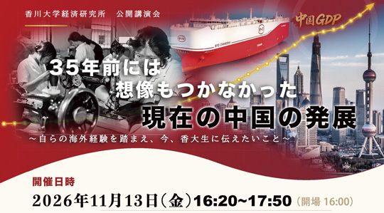 香川大学経済研究所 公開講演会のご案内