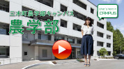 動画サムネイル　農学部-1.jpg