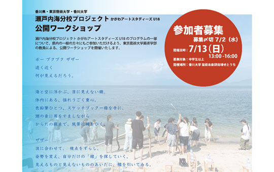 瀬戸内分校プロジェクト「かがわアートスタディーズ　U18」公開ワークショップの開催について