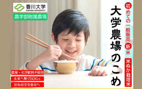 農学部附属農場産米「大学農場のこめ」(数量限定・精米2kg/袋)の販売について