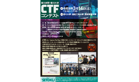 「香川県警&times;香川大学 CTF コンテスト」初の 香川・高知・熊本での３県連携開催 ― 今注目のセキュリティ技術を実践的に学ぶ ―