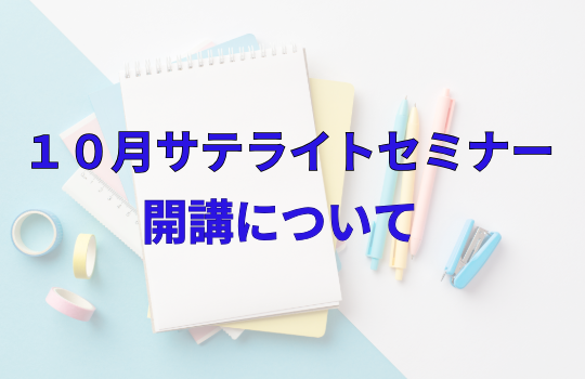 10月サテライトセミナー開講について