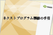 履修の手引