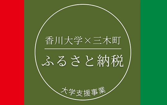ふるさと納税制度を活用した大学支援事業について