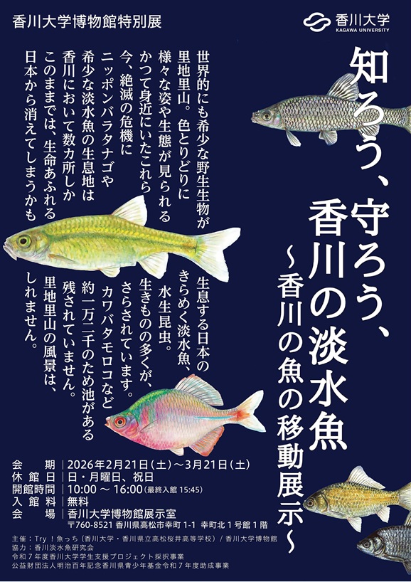 特別展「知ろう、守ろう、香川の淡水魚～香川の魚の移動展示～」