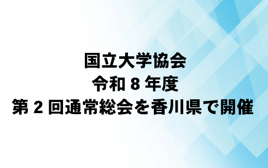 国⽴⼤学協会　令和8年度第2回通常総会を⾹川県で開催