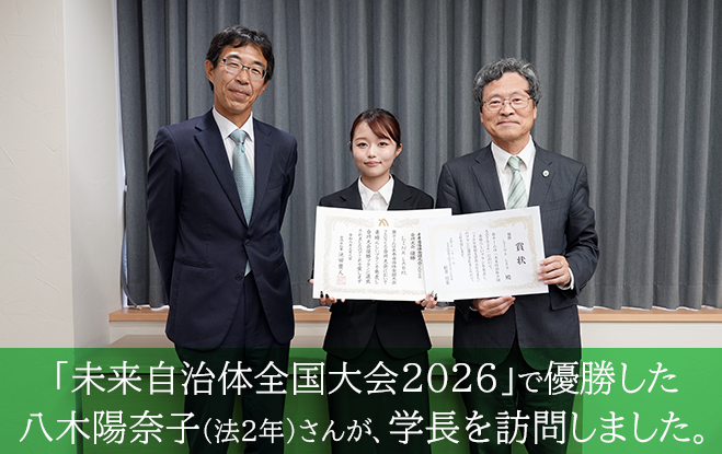 「未来自治体全国大会2026」で優勝した八木陽奈子さん(法学部2年生)が学長を訪問しました