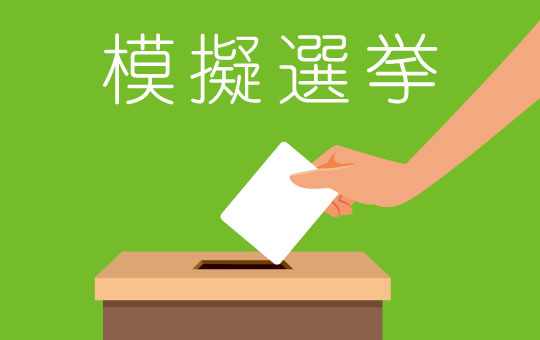 香川大学で模擬選挙を実施します