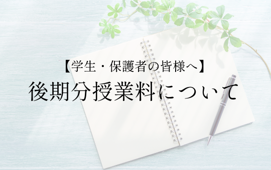 【学生・保護者の皆様へ】後期分授業料について