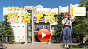 動画サムネイル　経済学部-1.jpg