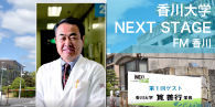 香川大学 NEXT STAGE　筧学長