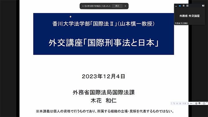 令和5年度「外交講座」（オンライン）が開催されました（2023年12月・木花和仁氏）