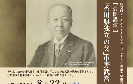 公開講演のお知らせ 「香川県独立の父」中野武営ー創発の視点からー