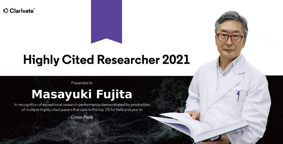 2021年11月25日　藤田政之教授がクラリベイト・アナリティクス社の【2021年高被引用論文著者（Highly Cited Researchers 2021）】に選出されました