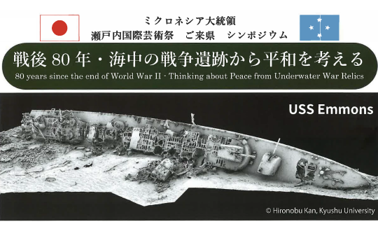 ミクロネシア連邦大統領による学長表敬訪問及び「戦後８０年・海中の戦争遺跡から平和を考える」シンポジウム開催について