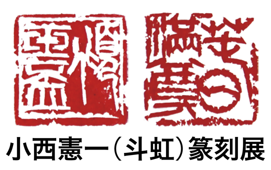 香川大学博物館 特別展「小西憲一（斗虹 （とこう） ）篆刻展」開催について