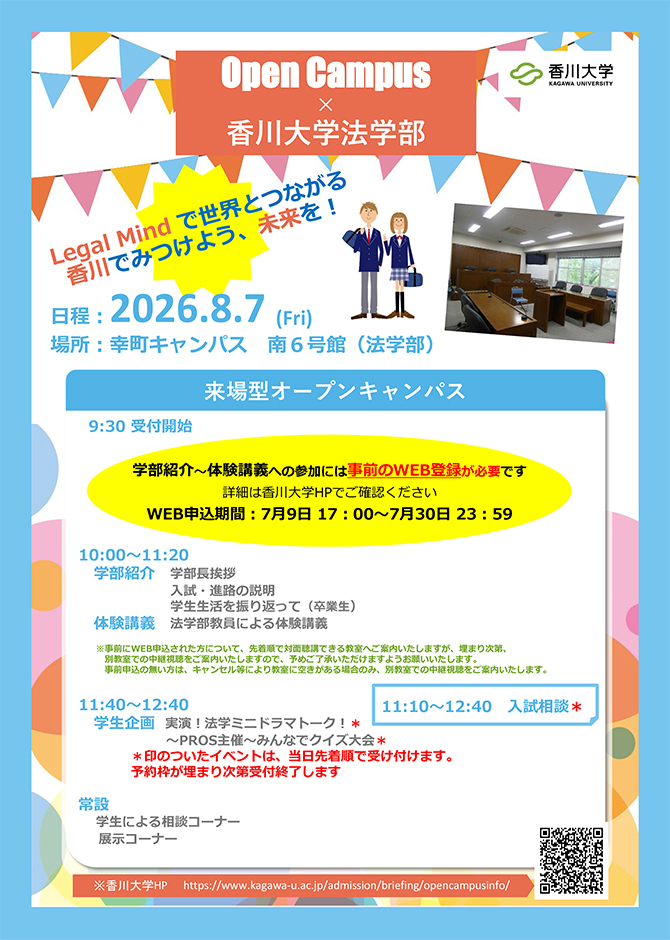 2026年度香川大学法学部オープンキャンパス開催