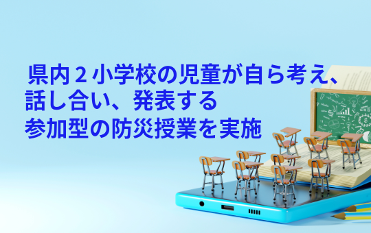 県内2小学校の児童が自ら考え、話し合い、発表する参加型の防災授業を実施 ~香川大学の地震専門家と「自分のまちの防災」を考える~