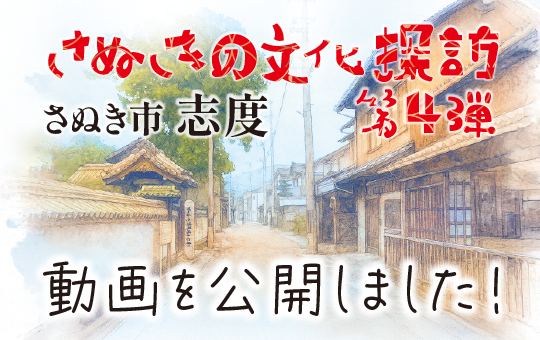 さぬきの文化探訪第4弾の動画を公開しました!