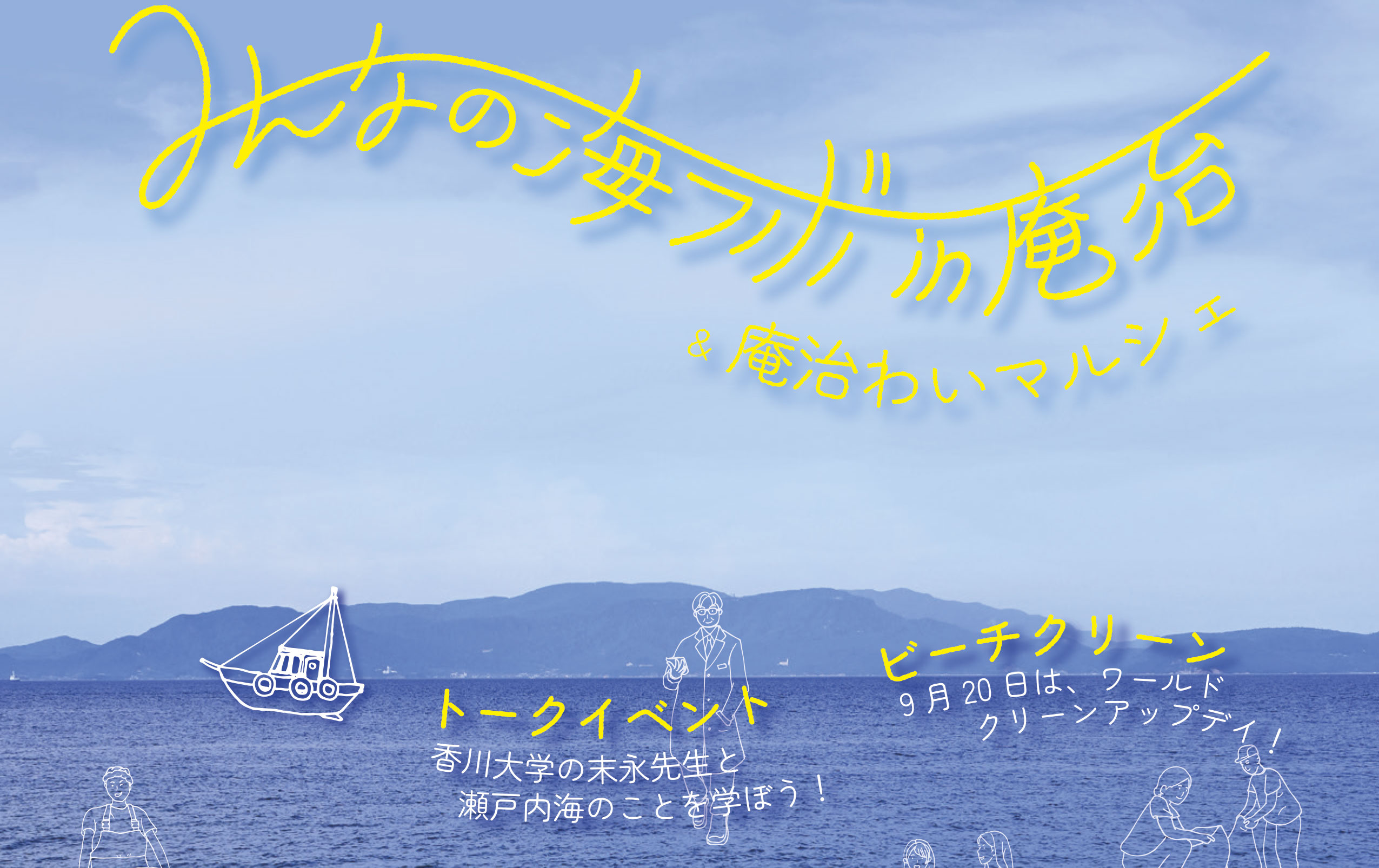 香川大学が庵治で 「みんなの海ラボin庵治 ＆ 庵治わいマルシェ」を開催します