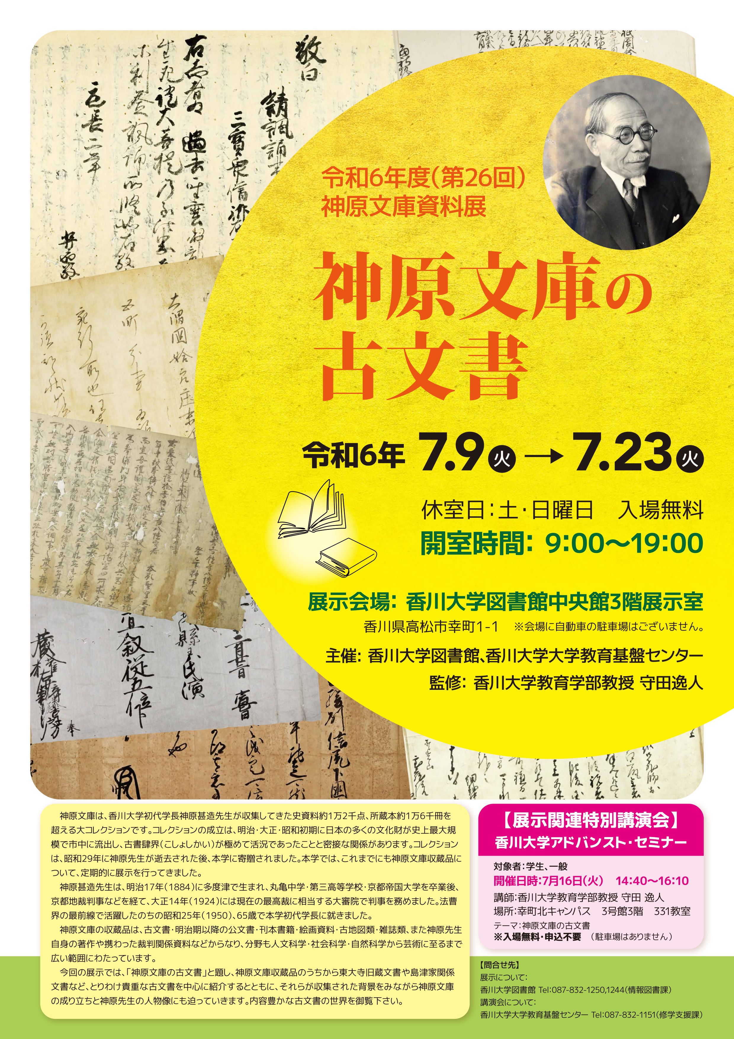 リサイズ）令和6年度第26回神原文庫資料展および展示関連特別公演ポスター.jpg