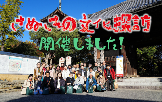 ー2025年JR四国と香川大学の共同研究による連携事業ー さぬきの文化探訪 第4弾「さぬき市志度」へ日帰り旅を開催しました