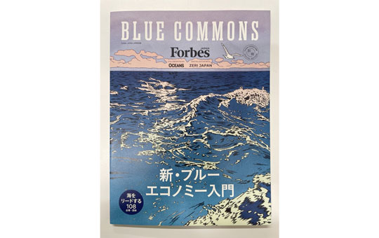 Forbes JAPAN 2026年4月号別冊　BLUE COMMONS　新・ブルーエコノミー入門 〈海をリードする108企業・団体〉に創造工学部・末永慶寛教授のプロジェクトが掲載！