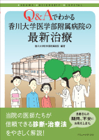 「Q&Aでわかる香川大学医学部附属病院の最新治療」