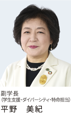 “平野美紀副学長の写真