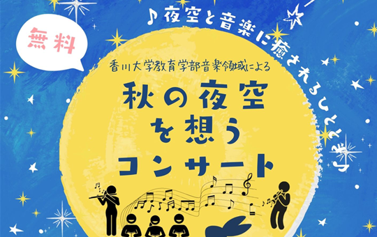 高松赤十字病院ロビーコンサート 「秋の夜空を想うコンサート」開催のお知らせ ~香川大学と高松赤十字病院との連携事業~
