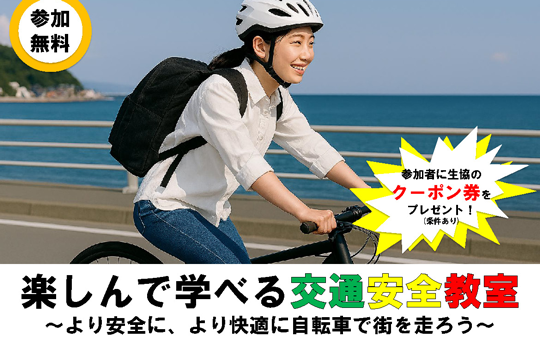 サムネ楽しんで学べる交通安全教室.png