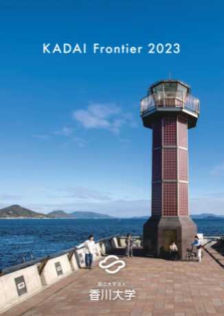 香川大学大学案内2023_表紙（HP掲載用）.jpg