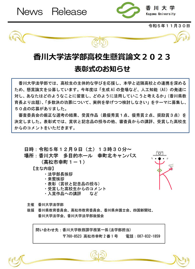 香川大学法学部高校生懸賞論文2023 表彰式のお知らせ.jpg