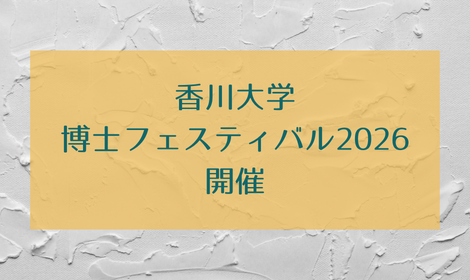 香川大学博士フェスティバル2026を開催します