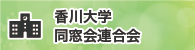 香川大学同窓会連合会
