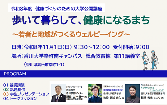 【参加者募集】公開講座「歩いて暮らして、健康になるまち ~若者と地域がつくるウェルビーイング~」を開催!