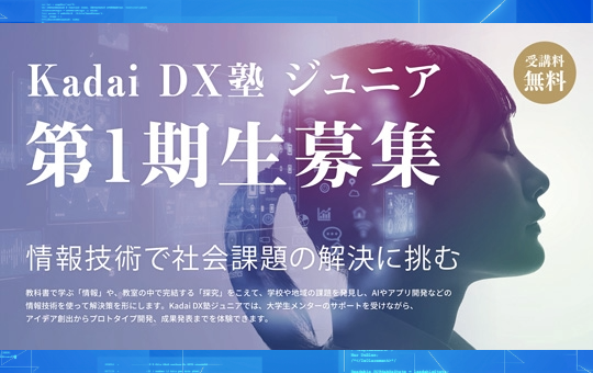 香川大学が初の県内高校生向け情報人材育成プログラム「Kadai DX塾 ジュニア」を開講 ~10月25日(日)第1期生入塾式を開催~