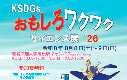 「KSDGs 夢化学21 in Kagawaおもしろワクワクサイエンス展&rsquo;26」開催について