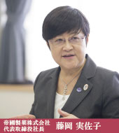 帝國製薬株式会社　代表取締役社長　藤岡実佐子（本学経営協議会委員）